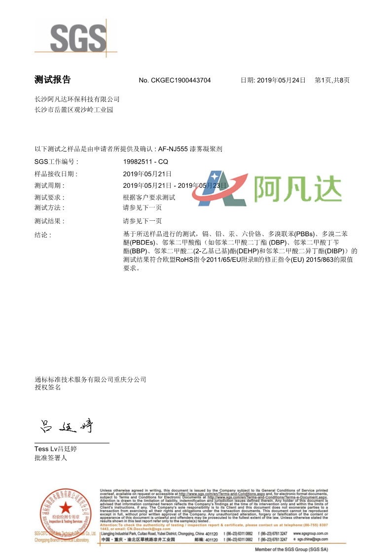 漆霧凝聚劑SGS測試報(bào)告